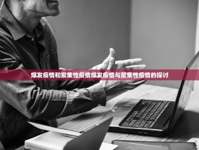 爆发疫情和聚集性疫情爆发疫情与聚集性疫情的探讨