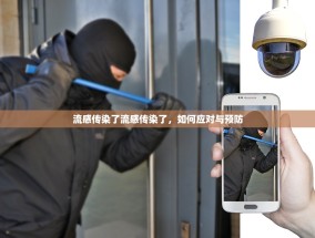 流感传染了流感传染了，如何应对与预防