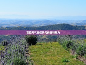 喜德天气喜德天气的独特魅力
