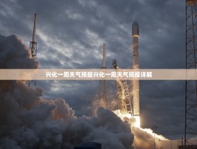 兴化一周天气预报兴化一周天气预报详解