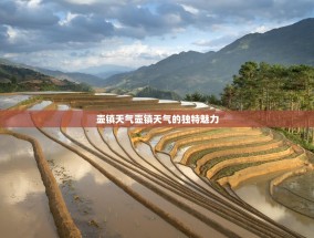 壶镇天气壶镇天气的独特魅力