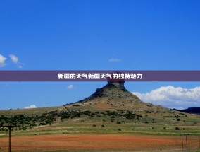 新疆的天气新疆天气的独特魅力