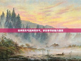 抚州市天气抚州市天气，多彩季节的魅力展现
