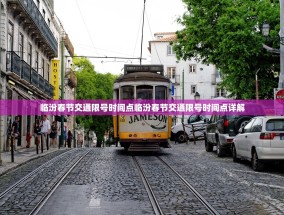临汾春节交通限号时间点临汾春节交通限号时间点详解