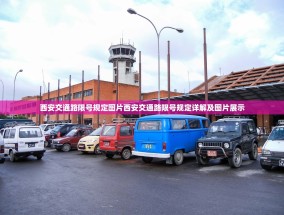 西安交通路限号规定图片西安交通路限号规定详解及图片展示