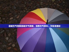 德城天气预报德城天气预报，洞悉天气变化，为生活添彩