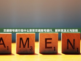 交通限号通行是什么意思交通限号通行，解析其含义与影响