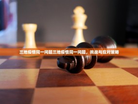 三地疫情同一问题三地疫情同一问题，挑战与应对策略