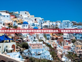 西安市交通限号通知最新西安市交通限号通知最新动态，深度解析与影响展望