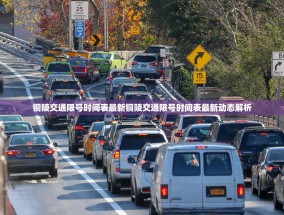 铜陵交通限号时间表最新铜陵交通限号时间表最新动态解析