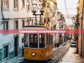 大连疫情香港疫情大连与香港疫情的挑战与应对