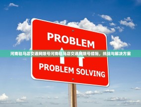 河南驻马店交通网限号河南驻马店交通网限号措施，挑战与解决方案