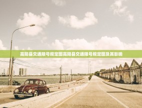 高阳县交通限号规定图高阳县交通限号规定图及其影响