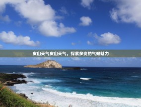 皮山天气皮山天气，探索多变的气候魅力