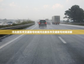 河北新乐市交通限号时间河北新乐市交通限号时间详解