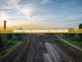 旌阳限号交通站点查询旌阳限号交通站点查询指南