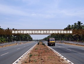 承德市交通网限号吗承德市交通网限号措施详解
