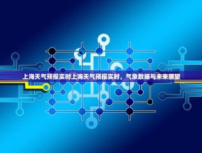 上海天气预报实时上海天气预报实时，气象数据与未来展望
