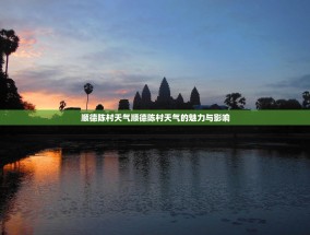 顺德陈村天气顺德陈村天气的魅力与影响