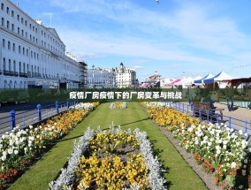 疫情厂房疫情下的厂房变革与挑战
