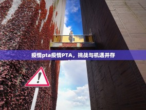 疫情pta疫情PTA，挑战与机遇并存