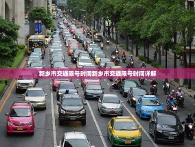 新乡市交通限号时间新乡市交通限号时间详解
