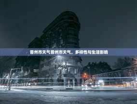 晋州市天气晋州市天气，多样性与生活影响