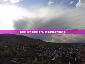 秦都区 天气秦都区天气，四季变换与气象万千