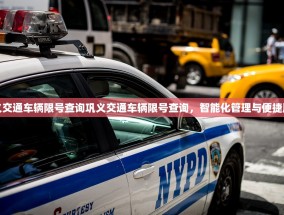 巩义交通车辆限号查询巩义交通车辆限号查询，智能化管理与便捷服务