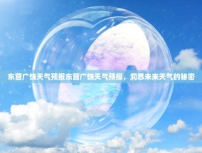 东营广饶天气预报东营广饶天气预报，洞悉未来天气的秘密