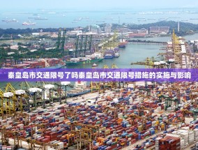 秦皇岛市交通限号了吗秦皇岛市交通限号措施的实施与影响