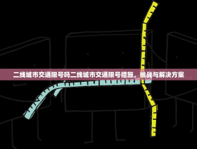 二线城市交通限号吗二线城市交通限号措施，挑战与解决方案