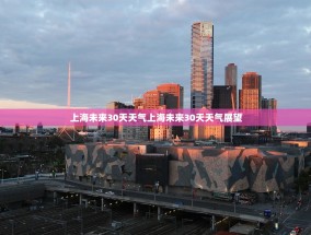 上海未来30天天气上海未来30天天气展望