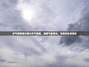 天气预报博兴博兴天气预报，洞悉气象变化，为您的生活添彩