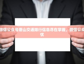 唐山交通限行微信公众号唐山交通限行信息尽在掌握，微信公众号助力出行无忧