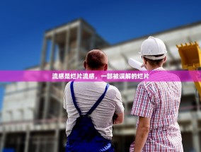 流感是烂片流感，一部被误解的烂片