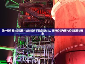 国外疫情国内疫情图片全球视角下的疫情对比，国外疫情与国内疫情的图像记录