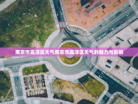 南京市高淳区天气南京市高淳区天气的魅力与影响