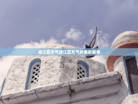 迎江区天气迎江区天气的多彩画卷