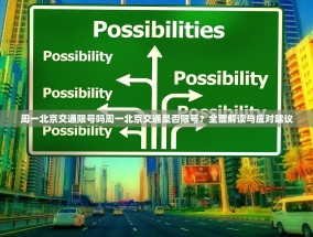 周一北京交通限号吗周一北京交通是否限号？全面解读与应对建议