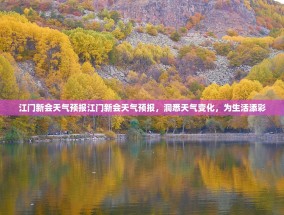 江门新会天气预报江门新会天气预报，洞悉天气变化，为生活添彩