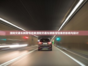 濮阳交通车辆限号结果濮阳交通车辆限号结果的影响与探讨