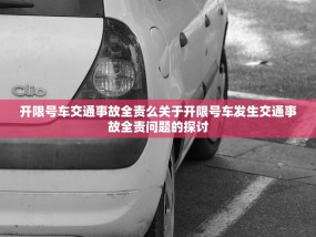 开限号车交通事故全责么关于开限号车发生交通事故全责问题的探讨