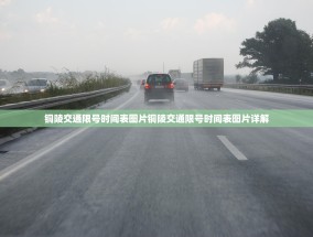 铜陵交通限号时间表图片铜陵交通限号时间表图片详解