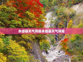 永德县天气预报永德县天气预报