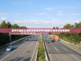 郑州市最新交通限号政策郑州市最新交通限号政策解析