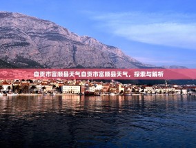 自贡市富顺县天气自贡市富顺县天气，探索与解析