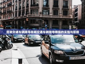 昆明交通车辆限号昆明交通车辆限号措施的实施与影响