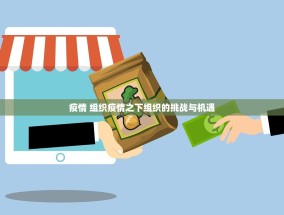 疫情 组织疫情之下组织的挑战与机遇