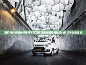 南京市的交通车辆限号不南京市交通车辆限号政策的现状与影响分析